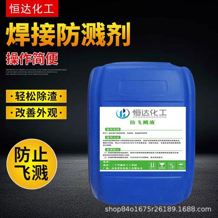 831恒达焊接飞溅液清理焊渣防防焊溅剂焊接水性防飞剂二溅保钢结