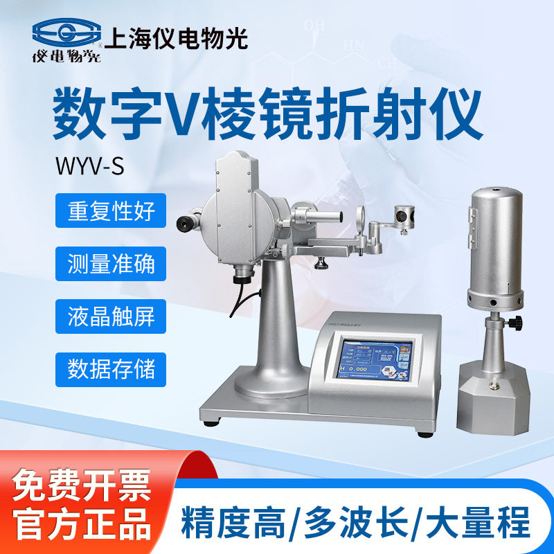 上海精科仪电物光 数字V棱镜折光仪光学式折射率GB/T7962.1-2010