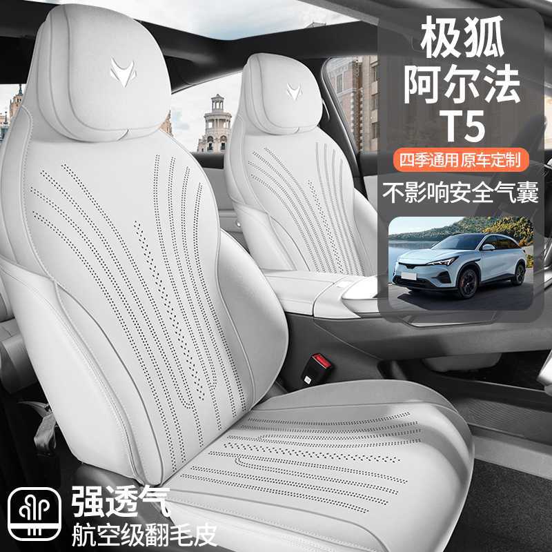 极狐阿尔法T5/S5专用汽车座垫打孔透气翻毛皮马鞍垫四季通用坐垫