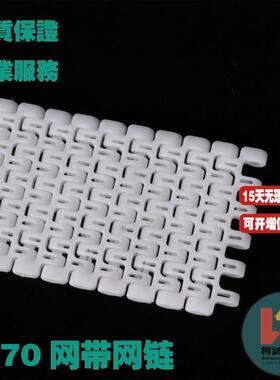 L送K1270网带链12.7S节距平POM塑料输链TVR板网链平格板型板链