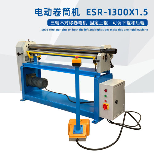 卷筒机电动ESR1300X1.5三辊卷板上辊可拆锥形弯曲脚踏控制型号全