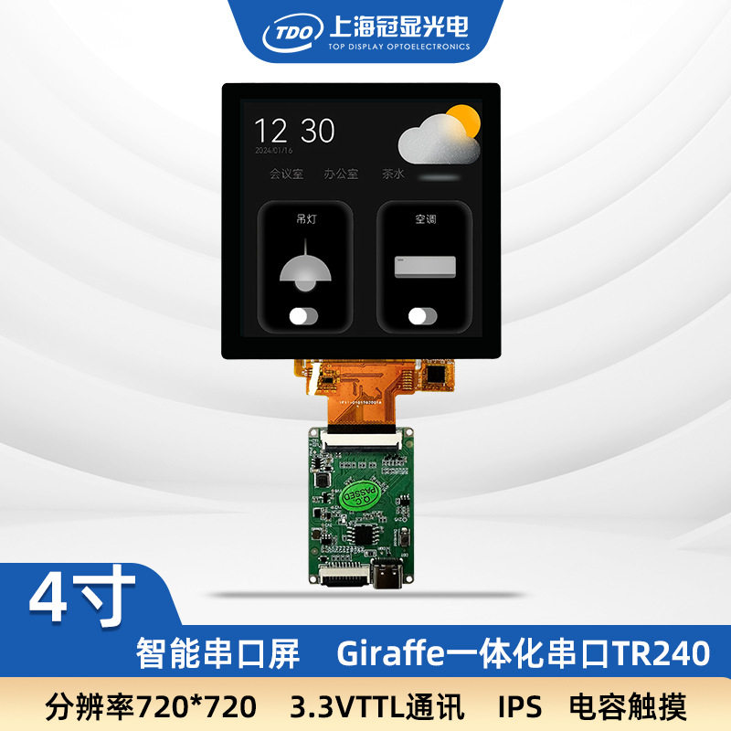 冠显 4寸方形串口触摸屏720*720液晶显示屏支持二次开发组态屏