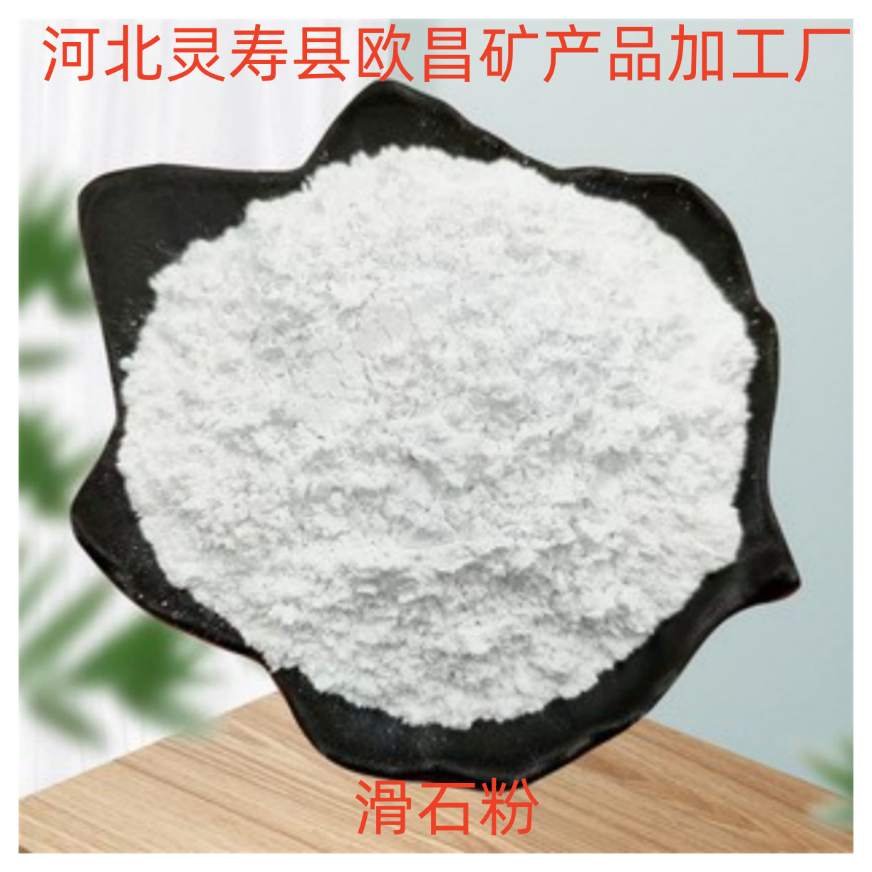 工业滑石粉超细润滑1250目装修润滑橡胶抗粘滑石粉滑石粉 橡胶塑