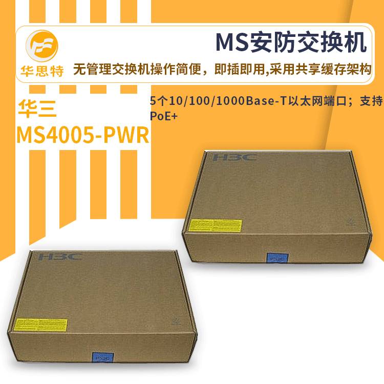 h3c交换机 MS4005-PWR 5口千兆 MS安防专用以太网 POE交换机