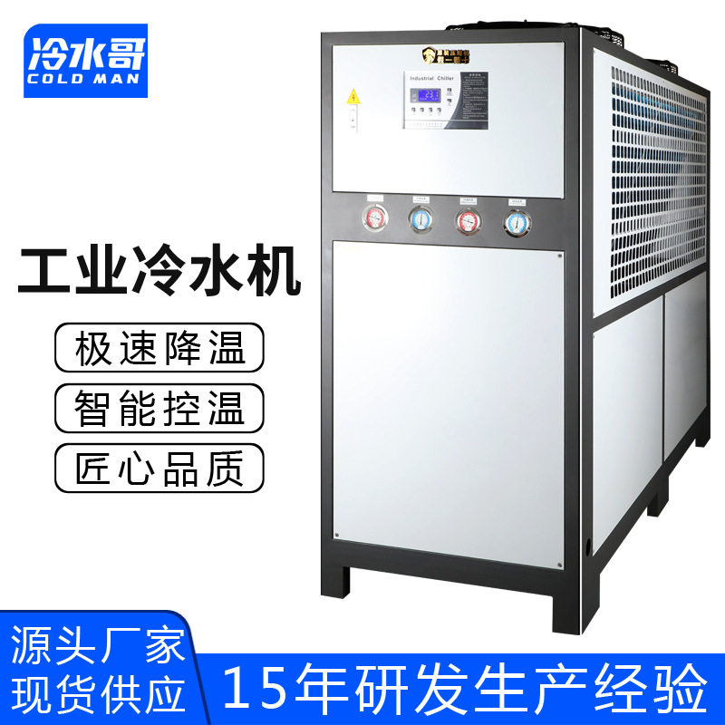 冷水哥工业冷水机25匹风冷壳管式低温冰水机制冷机组注塑模具厂家