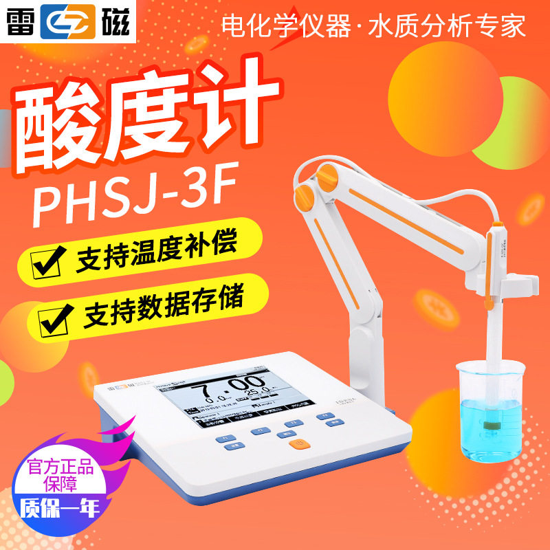 上海雷磁PHSJ-3F PHSJ-4F酸度计PH计实验室酸度计测试