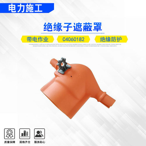 高压防护罩C4060182带电作业绝缘子遮蔽罩电力检修绝缘保护罩