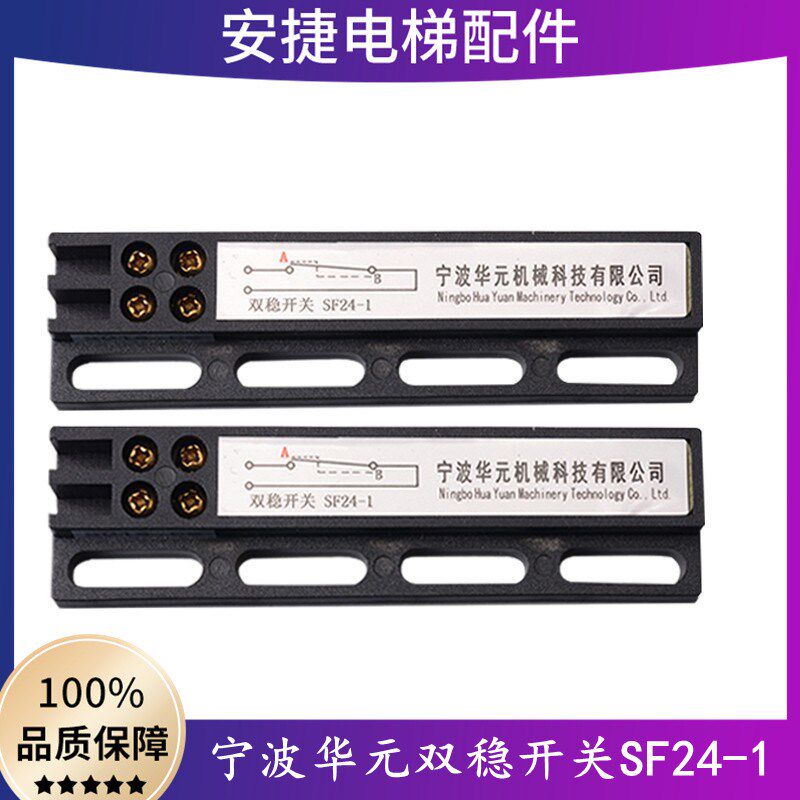 华元电梯SF24-1电子式双稳态开关SF110-1电梯磁保门机双稳开配件