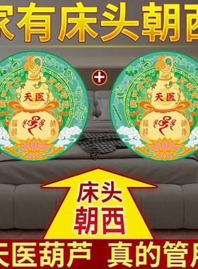 床头朝西解决摆件天医葫芦贴专向卧室门对门卫生间天官赐福安忍水