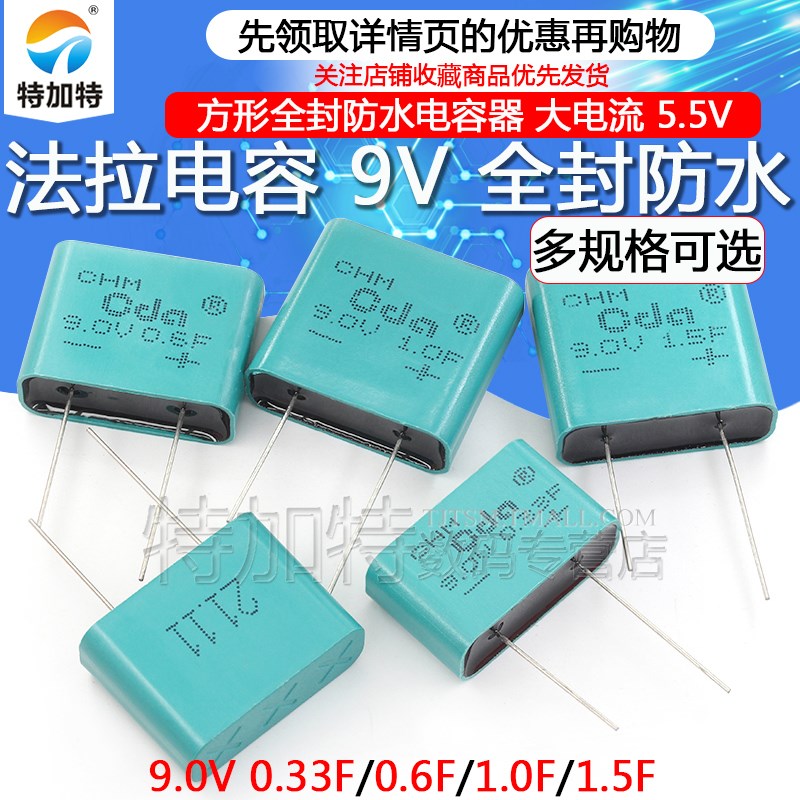 9V防水法拉电容 9.0V 0.33F/0.6F/1.0F/1.5F 方形全封电容器***