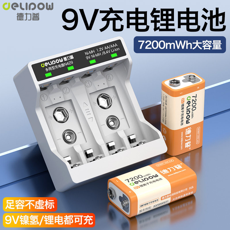 德力普9v充电锂电池大容量方块无线话筒吉他万用表可充电套装九伏