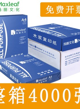 玛丽复印纸A4打印纸70g4000张办公用品学生用草稿纸a4纸白纸整箱