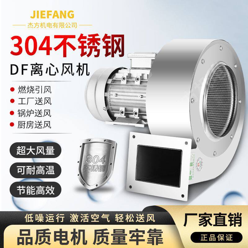 DF离心风机不锈钢多翼式离心鼓风机550W防腐防锈不锈钢排烟风机