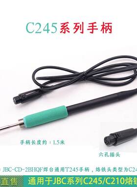 C245/C210 JBC-CD-2BHQF焊台烙铁手柄T245 T210通用手柄