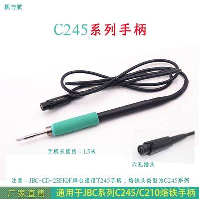 C245/C210 JBC-CD-2BHQF焊台烙铁手柄T245 T210通用手柄