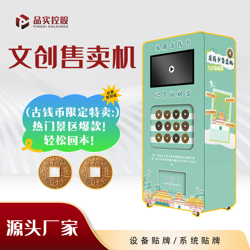 文旅爆款古钱币自动售货机24小时扫码博物馆景区无人自助售卖机