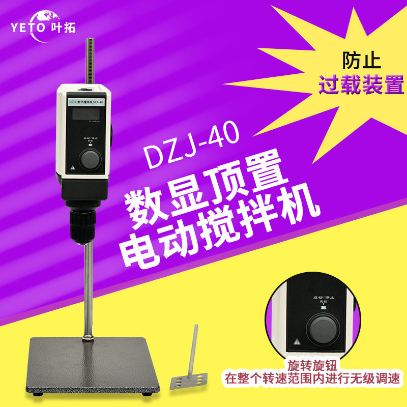 上海叶拓 DZJ-40 实验室混合搅拌器无极调速数显顶置电动搅拌机