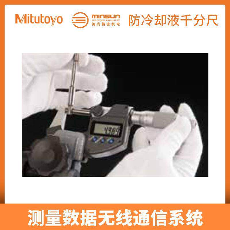 Mitut3oyo三丰数显千分尺2LRB93240防-0/0--25mm冷却液数显千分尺