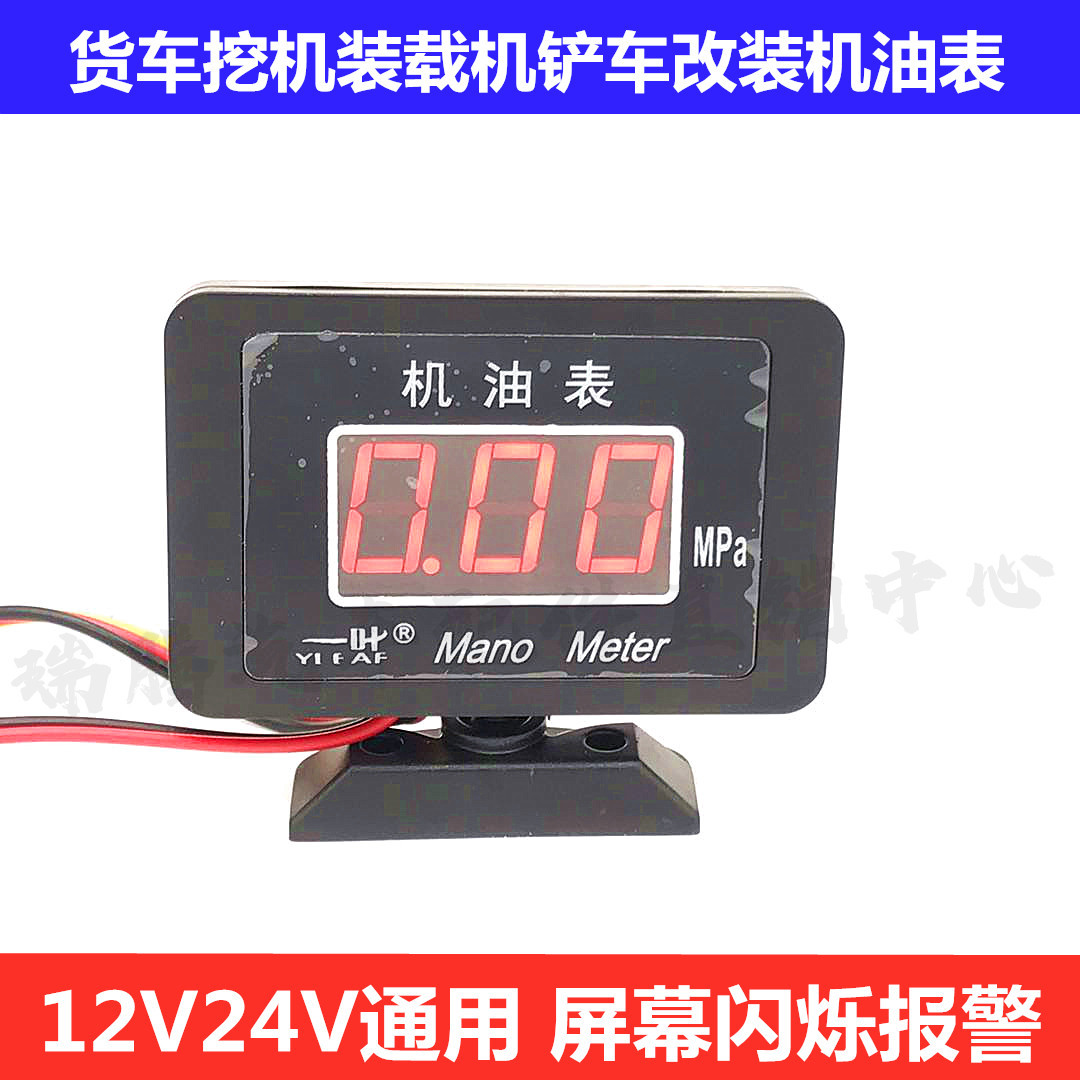 汽车货车农用车叉车铲车工程车挖机装载机客车改装通用数显机油表