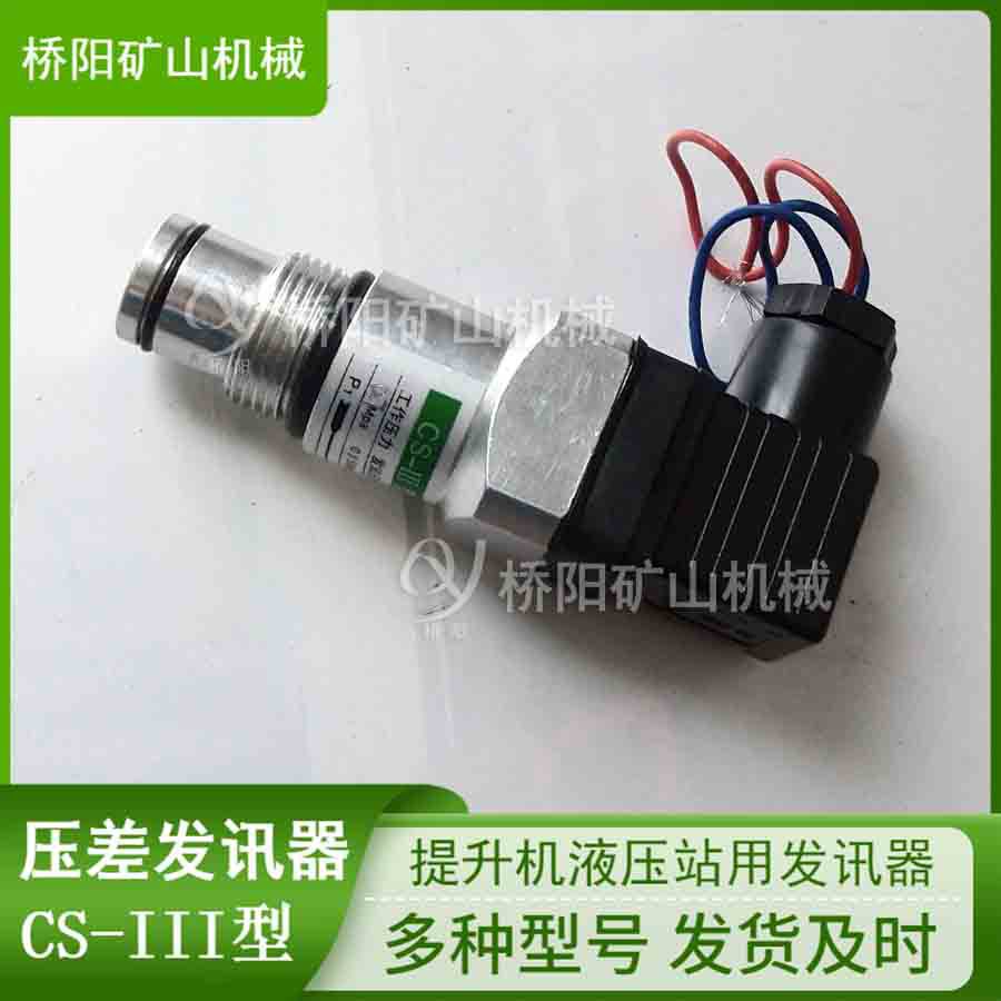 提升机矿用压差发讯器 CS-III型管路滤油高压过滤器 桥阳矿山机械