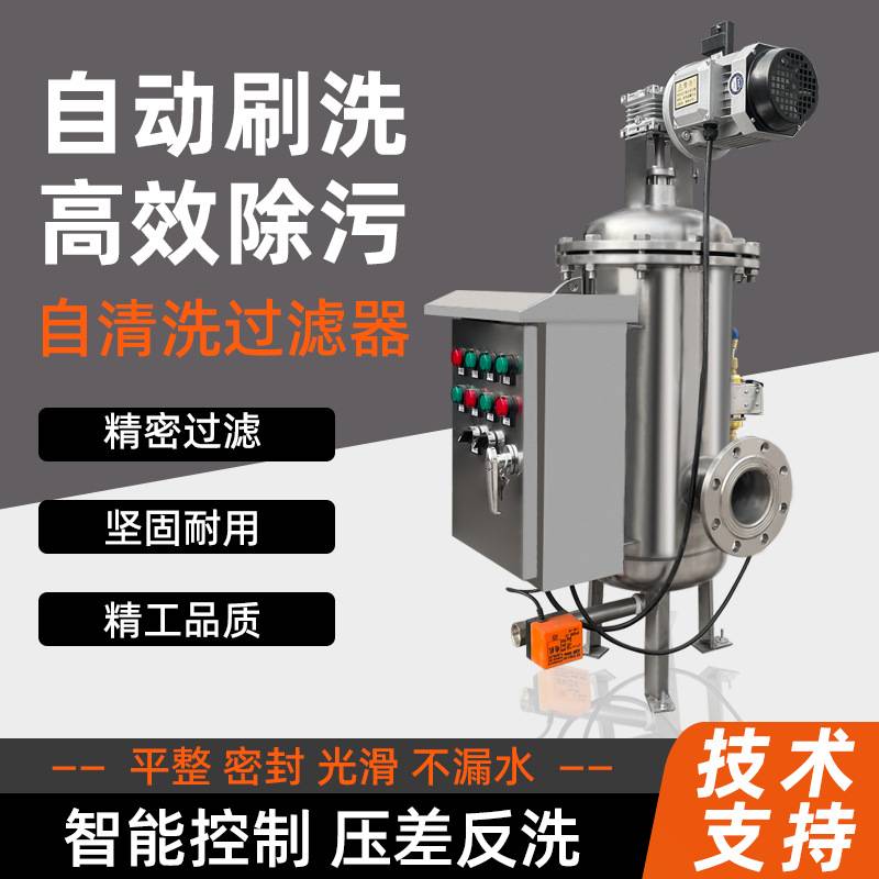 自清洗过滤器不锈钢自动排污循环雨水鱼池河水立式卧式刷式反冲洗