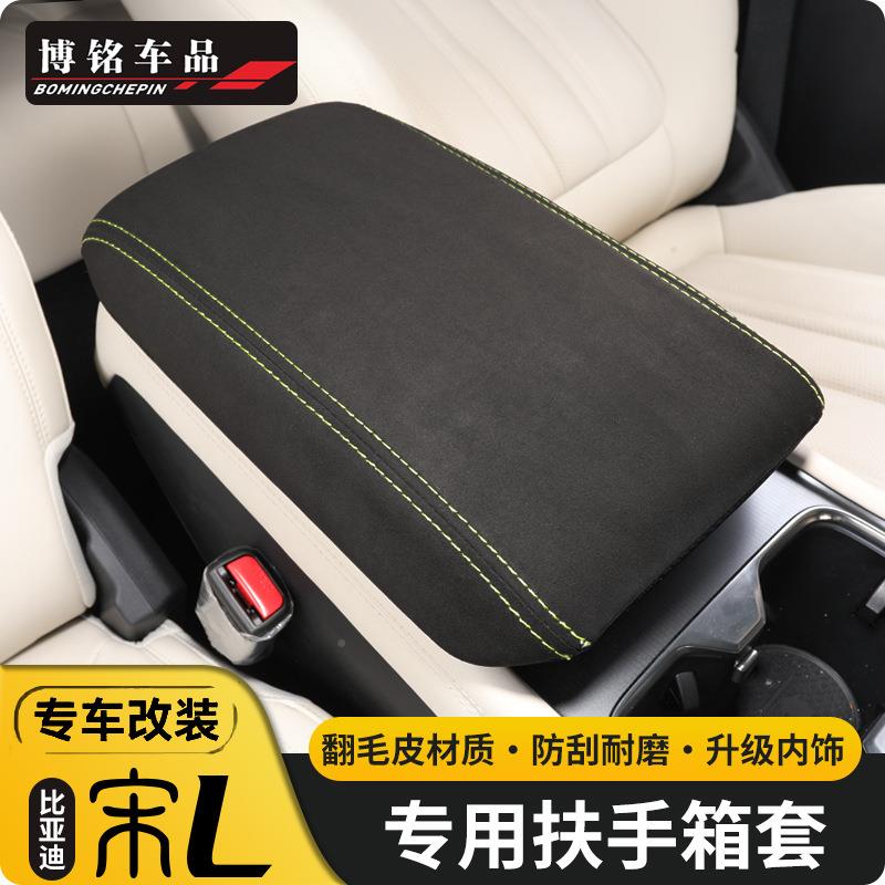 2025比亚迪宋L改装款专用中控扶手箱宋保护套装BAMl内饰改汽车用