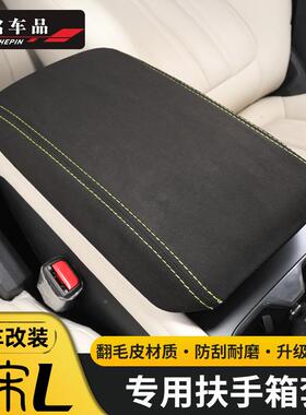 2025比亚迪宋L改装款专用中控扶手箱宋保护套装BAMl内饰改汽车用