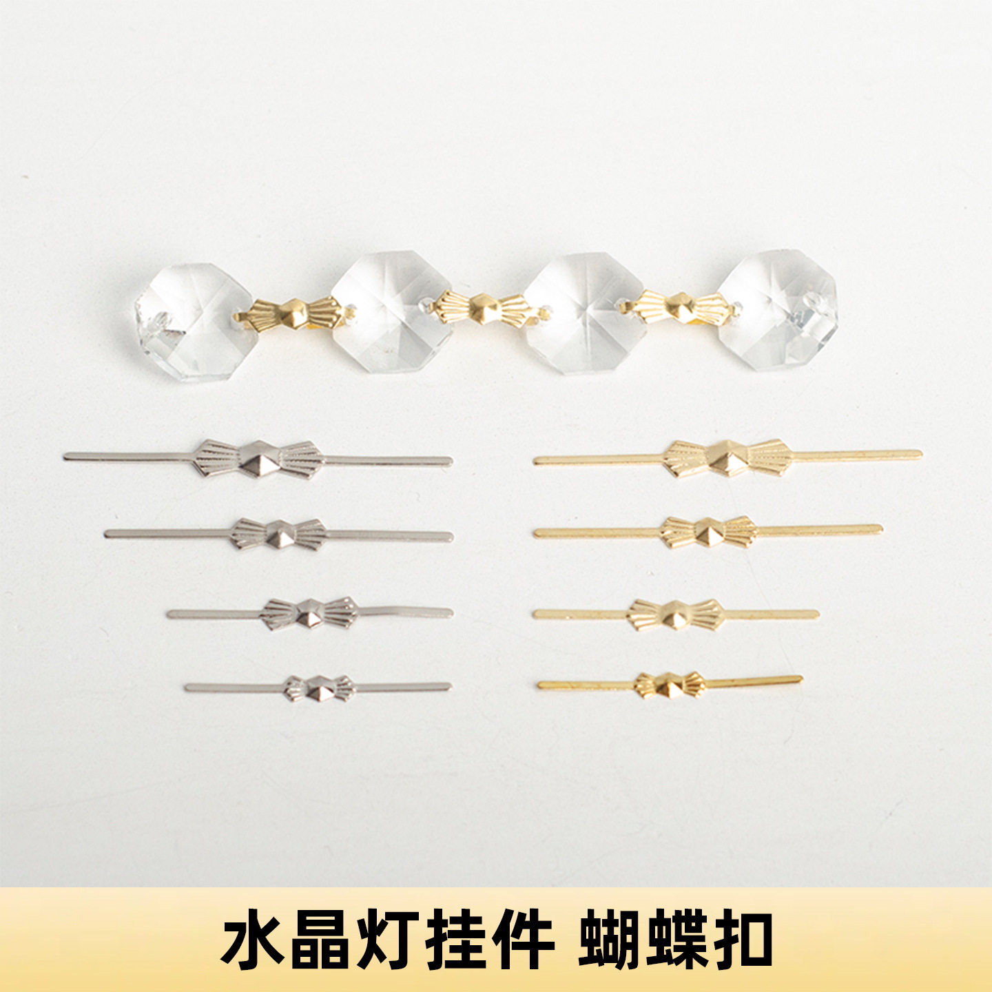 铜中花蝴蝶扣八角珠连接圈装饰品挂件水晶吊灯饰灯具配件生锈换新