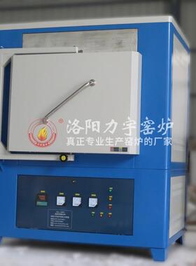 洛阳力宇箱式炉400度高温1箱式温马弗炉1700实度验FFG电炉高真空