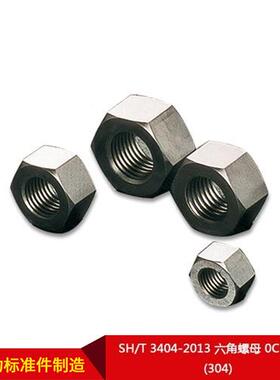 厂家直SH/T340GCY4-012六角螺3母0C供r18Ni9(304)按需制造
