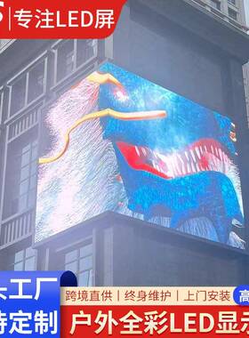 屏LED户外全彩显示ledscreen清商业广告全彩小间NZS距防屏水高屏