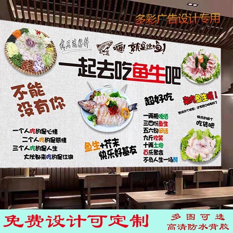 一起去吃鱼生吧广告海报墙纸贴画饭店背景墙顺德鱼生自粘装饰壁画