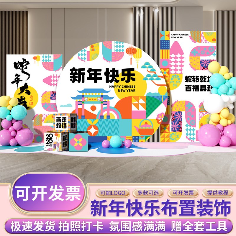 2025新蛇年元旦场景布置氛围装饰门店铺公司年会活动背景墙kt展板