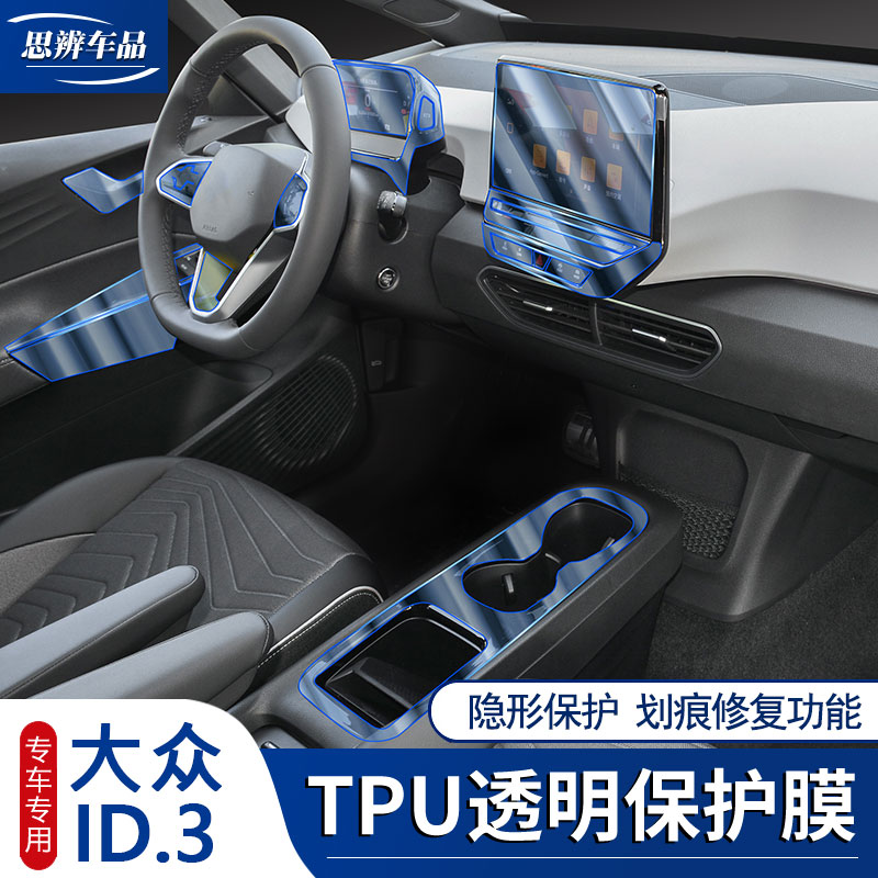 21款大众id3内饰保护膜中控排挡贴膜液晶仪表盘导航屏幕透明TPU膜