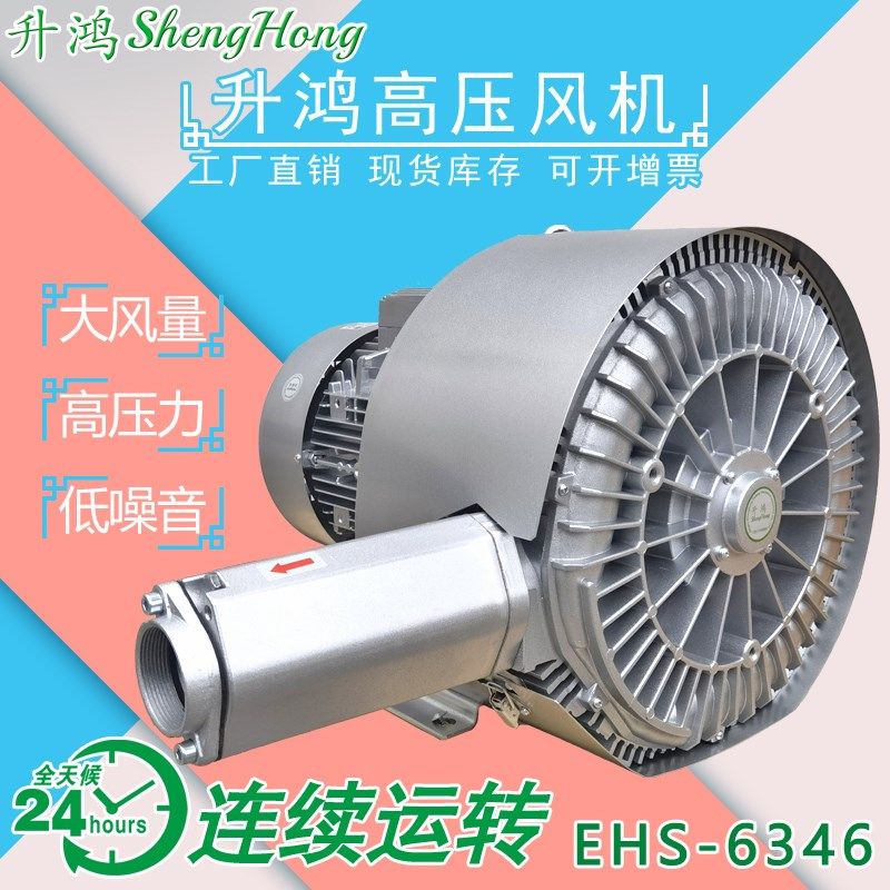升鸿EHS-6346双级鼓风机4KW负压真空泵旋涡高压风机铝合金三相