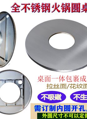 定做开孔全不锈钢火锅圆桌烤火桌面现代新型一体成型餐桌工作台面