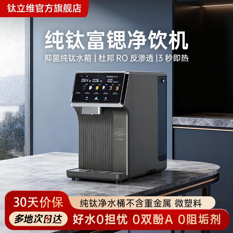 钛立维富锶台式净饮机直饮机即热桌面饮水机小型即加热家用RO一体