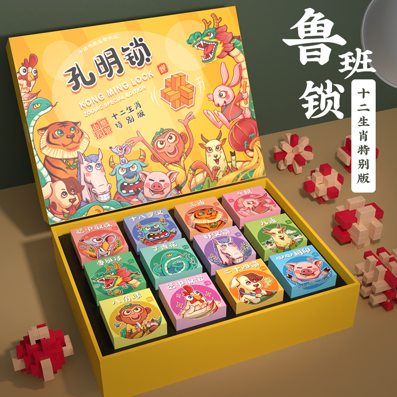 十二生肖鲁班锁孔明锁全套九连环智力解锁益智玩具8一12岁小学生