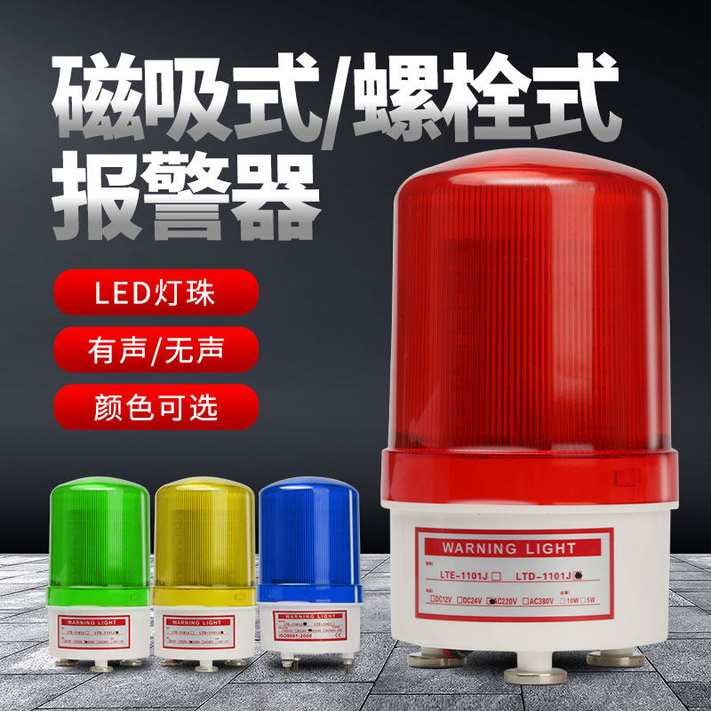 LTD-1101J旋转警报灯磁吸式信号警示灯声光报警器闪烁灯220V24V12