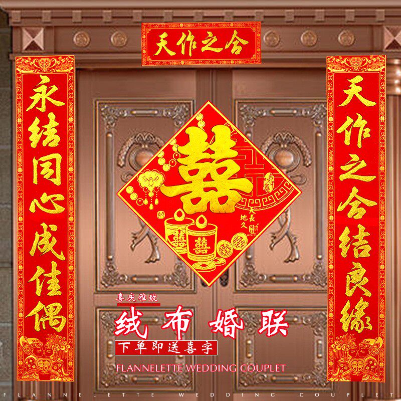 女方出嫁结婚对联男方大门喜联婚庆用品婚房装饰绒布自粘门对子