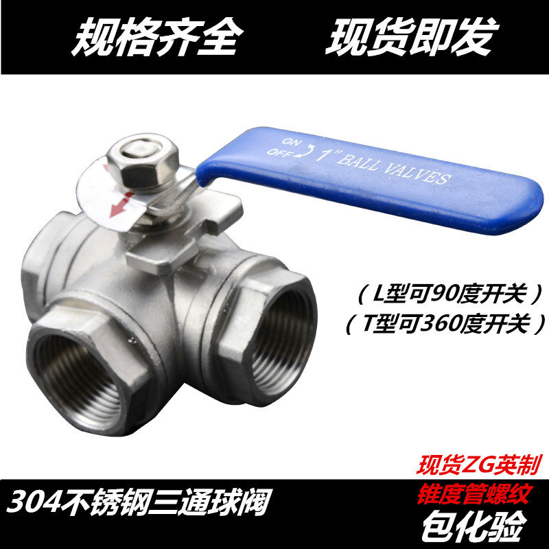 不锈钢三通球阀4分l型/t型三通阀油箱阀三通丝扣球阀转换阀6分1寸