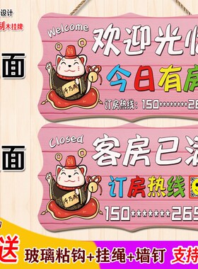 今日有房挂牌双面欢迎光临酒店宾馆客栈民宿温馨提示客房已满门牌