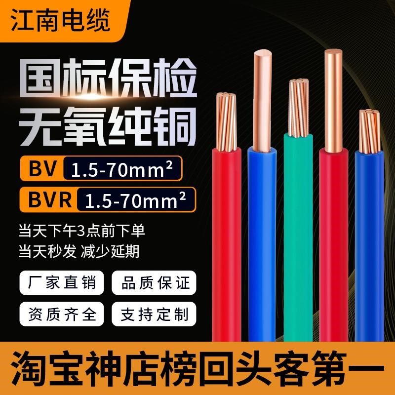 BVR江南电线单芯铜芯线BV硬线 1.5平方2.5家装家用软线国标电缆