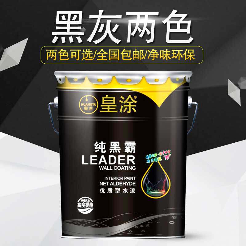 皇涂环保内墙乳胶漆粉刷墙涂料深灰黑色室内家用自刷无异味喷顶漆