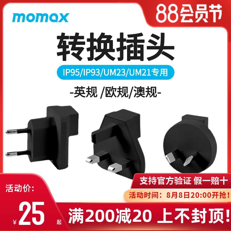 MOMAX转换插头UM23/IP95/IP93/UM21专用旅行充电插头转接头转换器
