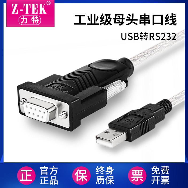 Z-TEK力特 USB转rs232串口线母头DB9针工业级九孔转换COM母口232