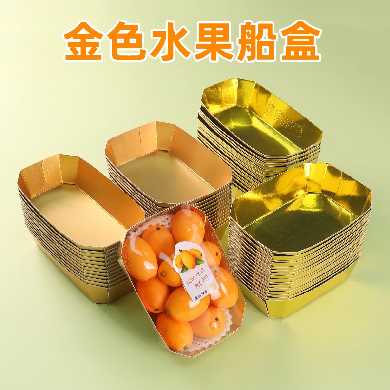 精品水果金色托盘一次性环保船盒圣女果车厘子西梅提子果切包装盒
