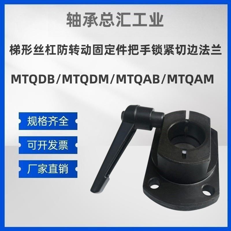 梯形丝杠防d转动固定件把手锁紧切边法兰MTQDB/MTQDMO/MTQAB/MTQA