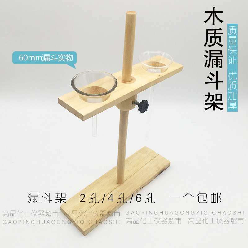 漏斗架 木质漏斗架 2孔 4孔 6孔 两孔实木漏斗架 实验教学器材