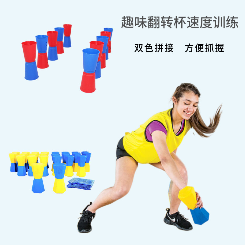 幼儿园翻转杯儿童翻转杯双色杯子体智能感统训练器材趣味游戏玩具